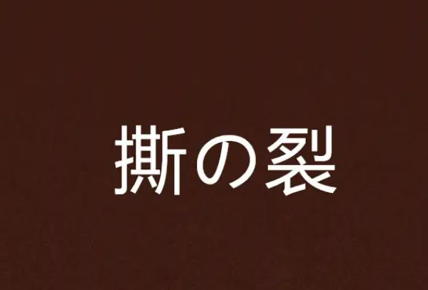 撕裂的拼音