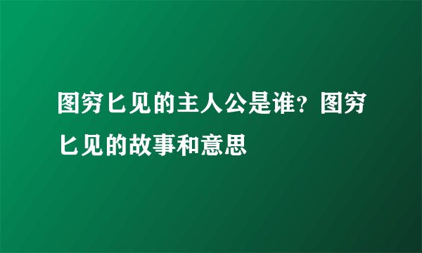 图穷匕见的主人公是谁？图穷匕见的故事和意思