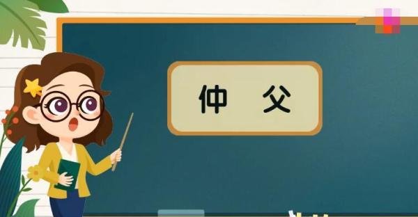 古代的仲父是什么意思 古语仲父是什么意思