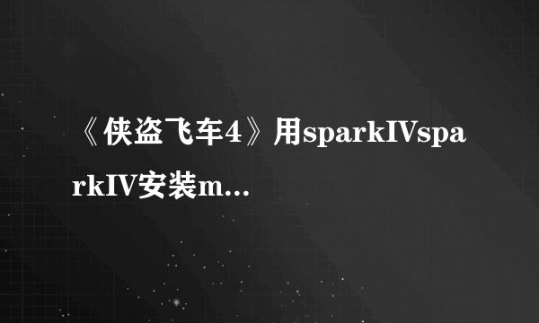 《侠盗飞车4》用sparkIVsparkIV安装mod方法教程