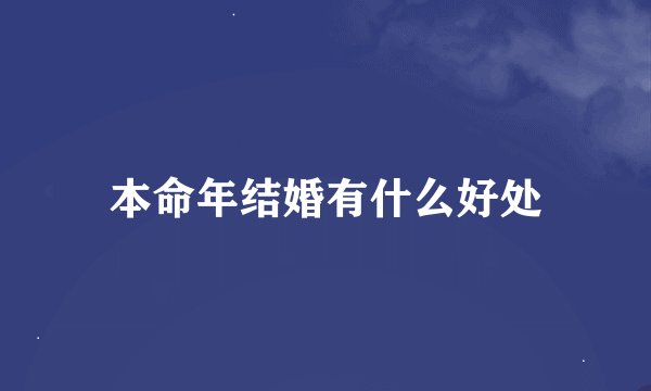 本命年结婚有什么好处