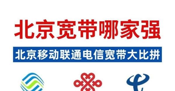 北京宽带哪家强？联通、电信、移动大比拼，看完这篇不踩坑！