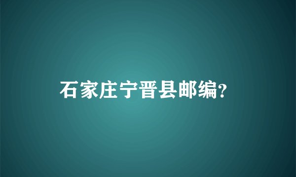 石家庄宁晋县邮编？