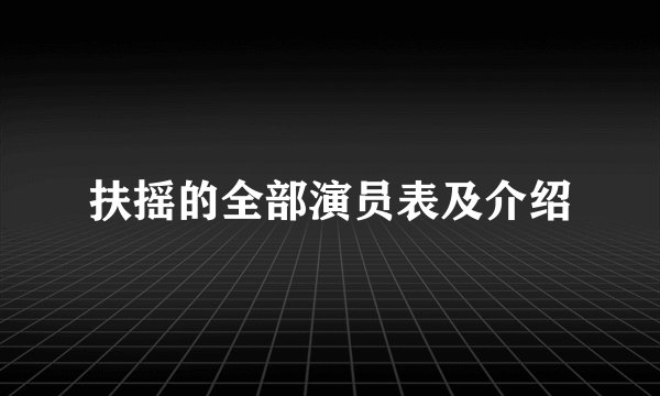 扶摇的全部演员表及介绍