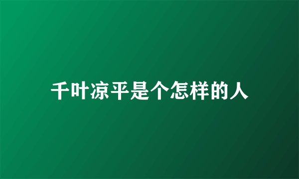千叶凉平是个怎样的人