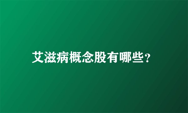 艾滋病概念股有哪些？