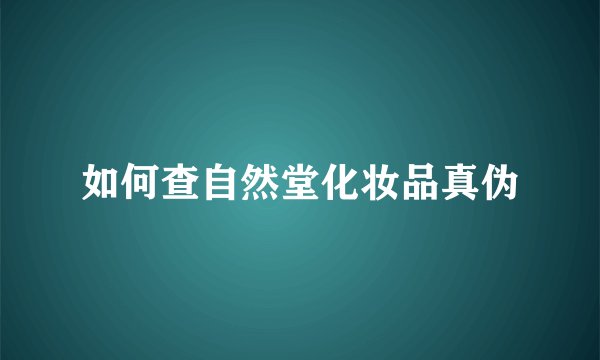 如何查自然堂化妆品真伪