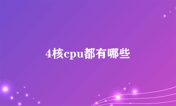 4核cpu都有哪些