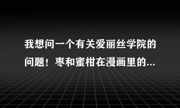 我想问一个有关爱丽丝学院的问题！枣和蜜柑在漫画里的哪一集接吻的？