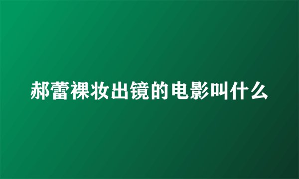 郝蕾裸妆出镜的电影叫什么