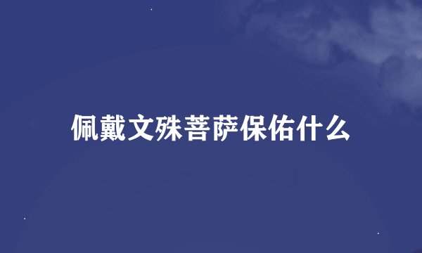 佩戴文殊菩萨保佑什么