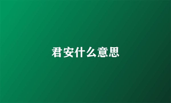 君安什么意思