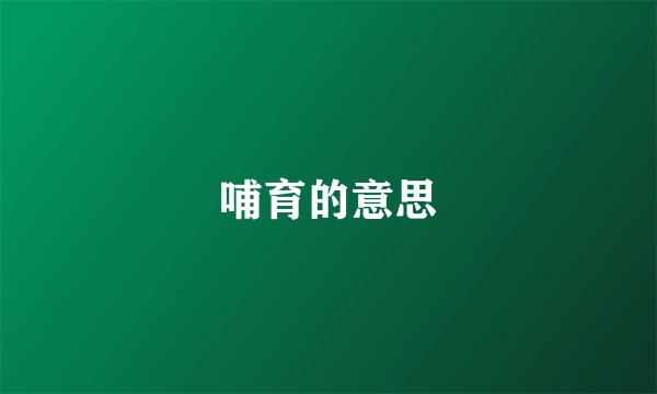哺育的意思