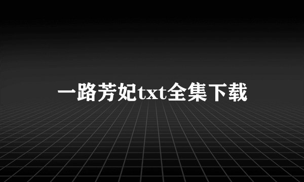 一路芳妃txt全集下载