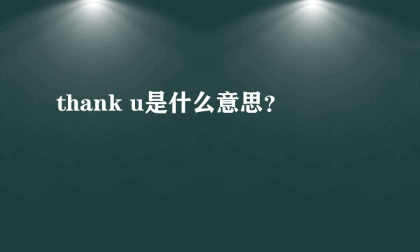 thank u是什么意思？
