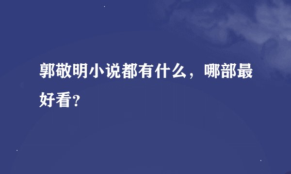 郭敬明小说都有什么，哪部最好看？