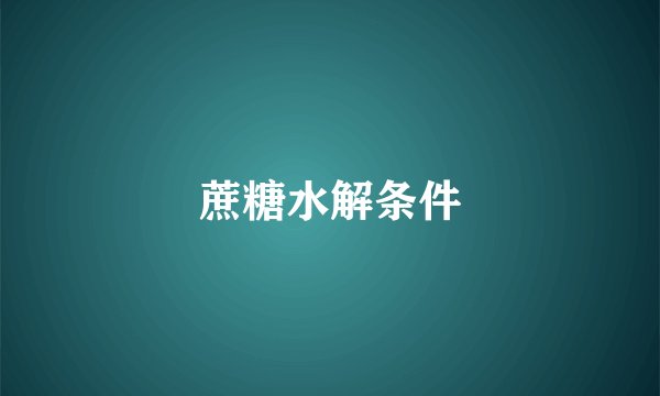 蔗糖水解条件