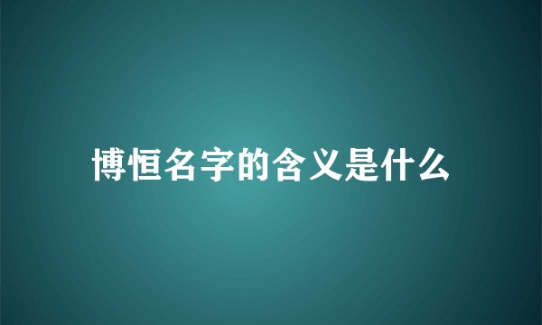 博恒名字的含义是什么