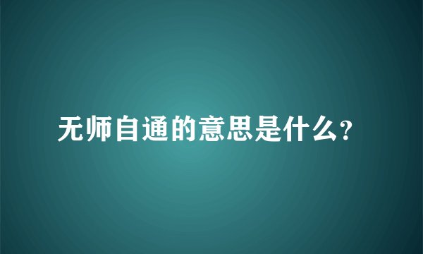 无师自通的意思是什么？