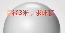 圆的体积怎么算