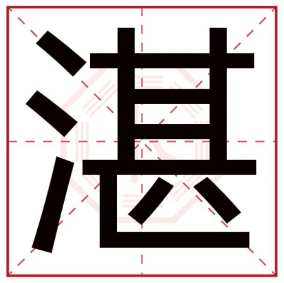 湛字的读音？