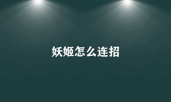 妖姬怎么连招