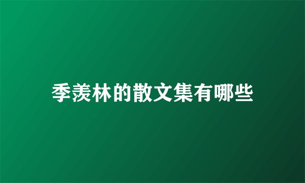 季羡林的散文集有哪些
