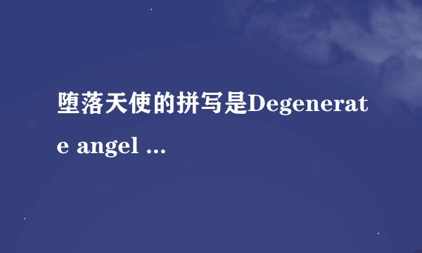 堕落天使的拼写是Degenerate angel 还是fallen angel