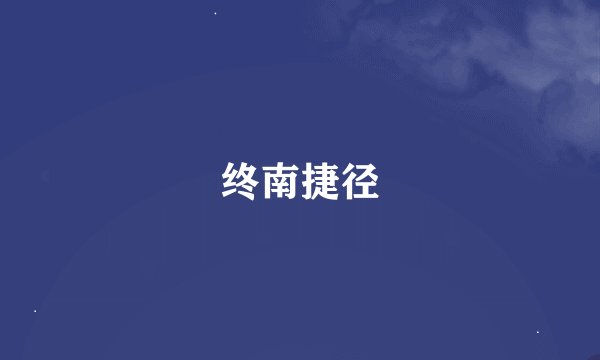 终南捷径