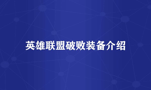 英雄联盟破败装备介绍