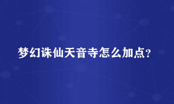 梦幻诛仙天音寺怎么加点？