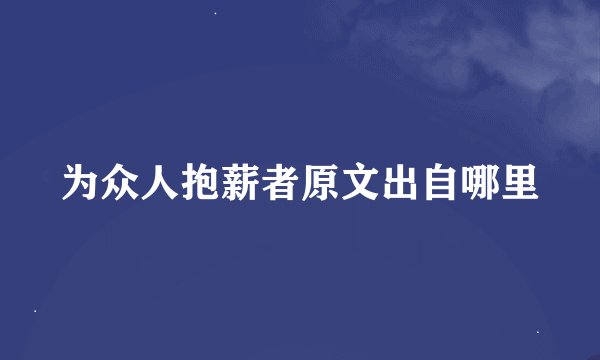 为众人抱薪者原文出自哪里