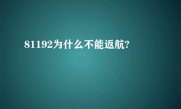 81192为什么不能返航?