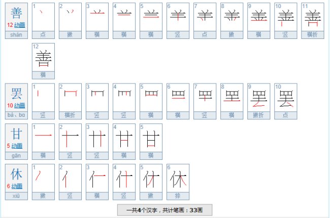 善罢甘休是什么意思?