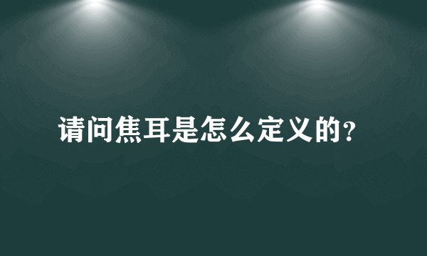 请问焦耳是怎么定义的？