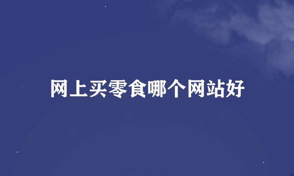 网上买零食哪个网站好