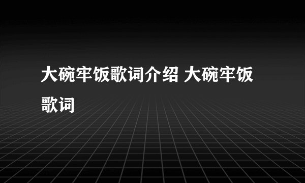 大碗牢饭歌词介绍 大碗牢饭歌词