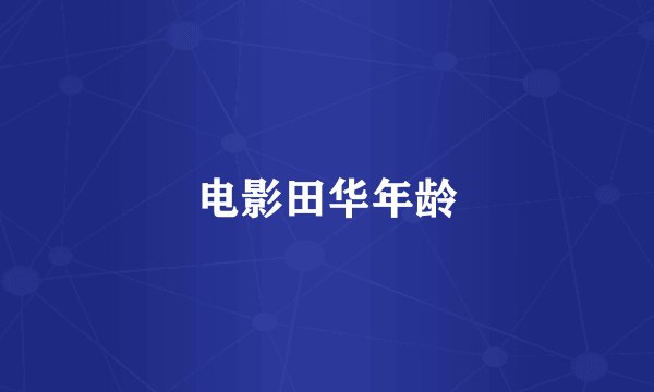 电影田华年龄
