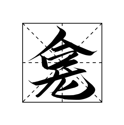 龛有哪些字，有什么含义？