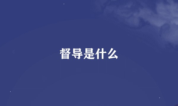 督导是什么