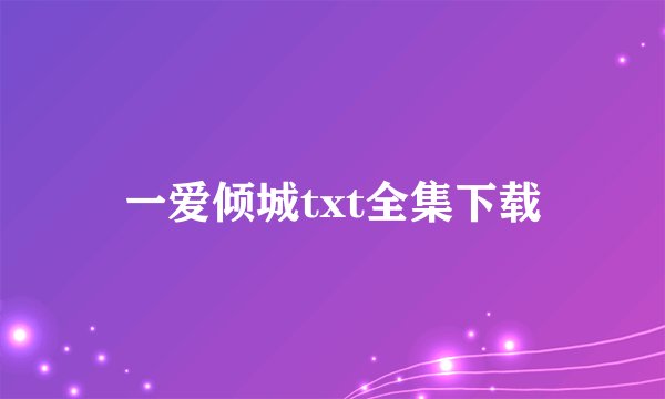 一爱倾城txt全集下载