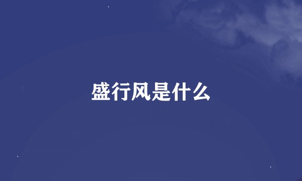 盛行风是什么