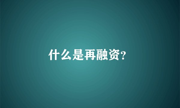 什么是再融资？