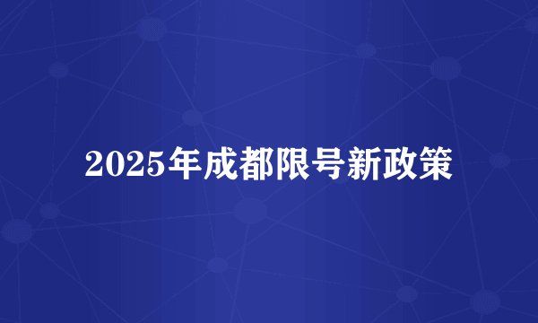 2025年成都限号新政策