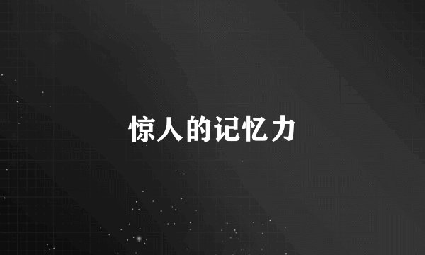 惊人的记忆力
