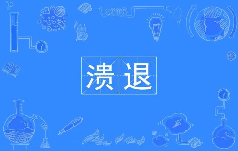 溃退、泄气、督战、要塞、业已、摧枯拉朽怎么读？