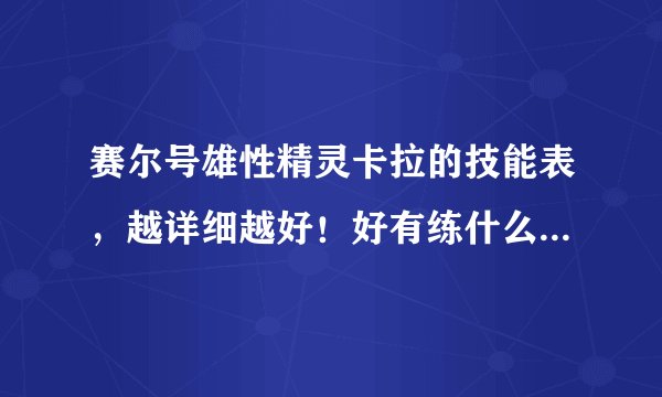 赛尔号雄性精灵卡拉的技能表,越详细越好!好有练什么学习力?