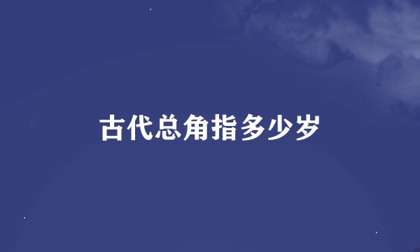 古代总角指多少岁