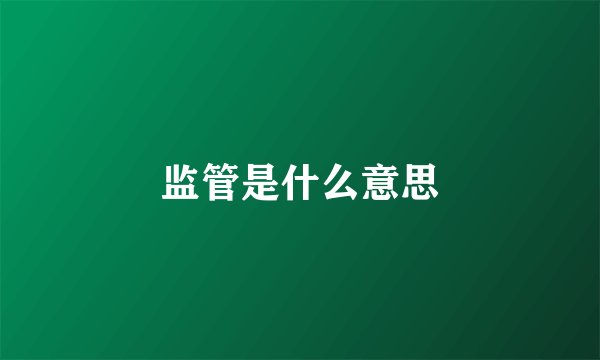 监管是什么意思