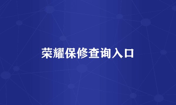 荣耀保修查询入口